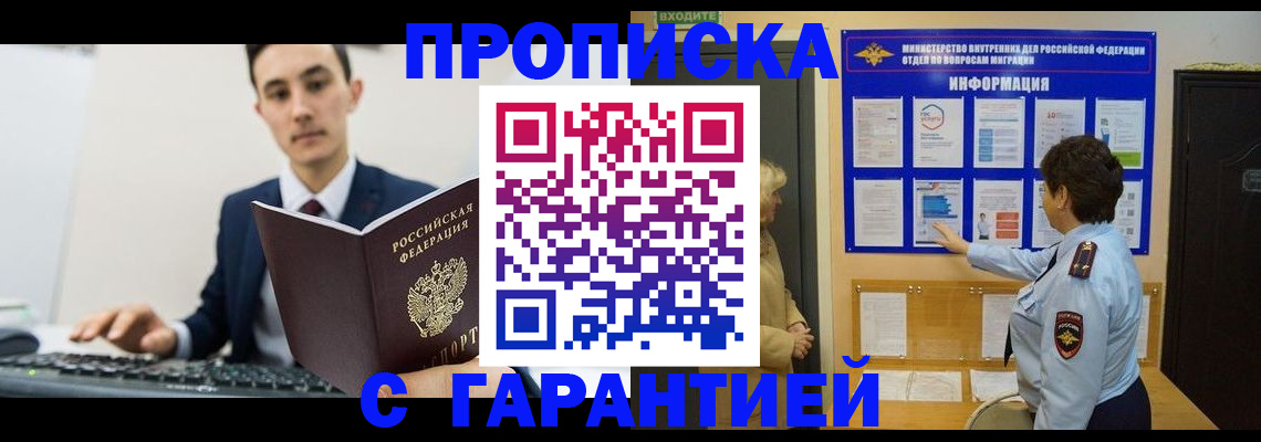 прописка в Волгореченске